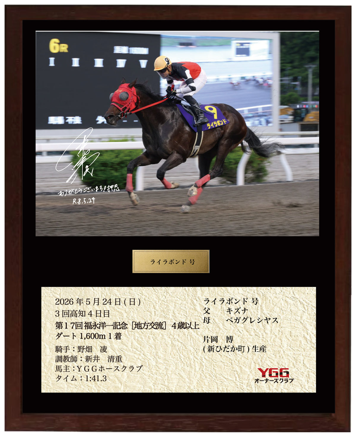 ライラボンド号「第１７回 福永洋一記念［地方交流］４歳以上」勝利記念オリジナル額装 (野畑凌騎手のサインプリント入り)