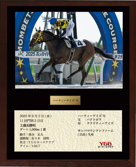 ハーティーアイズ号「２歳未勝利」勝利記念オリジナル額装