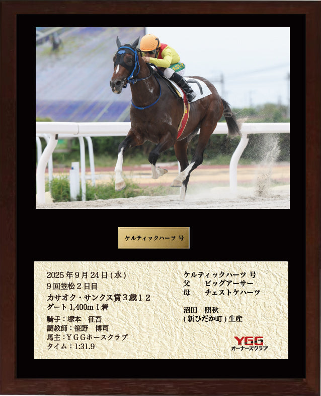 ケルティックハーツ号「カサオク・サンクス賞」勝利記念オリジナル額装