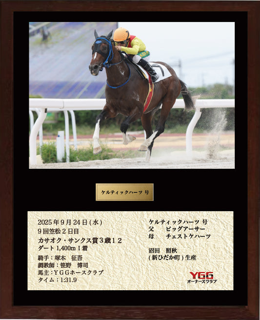 ケルティックハーツ号「カサオク・サンクス賞」勝利記念オリジナル額装