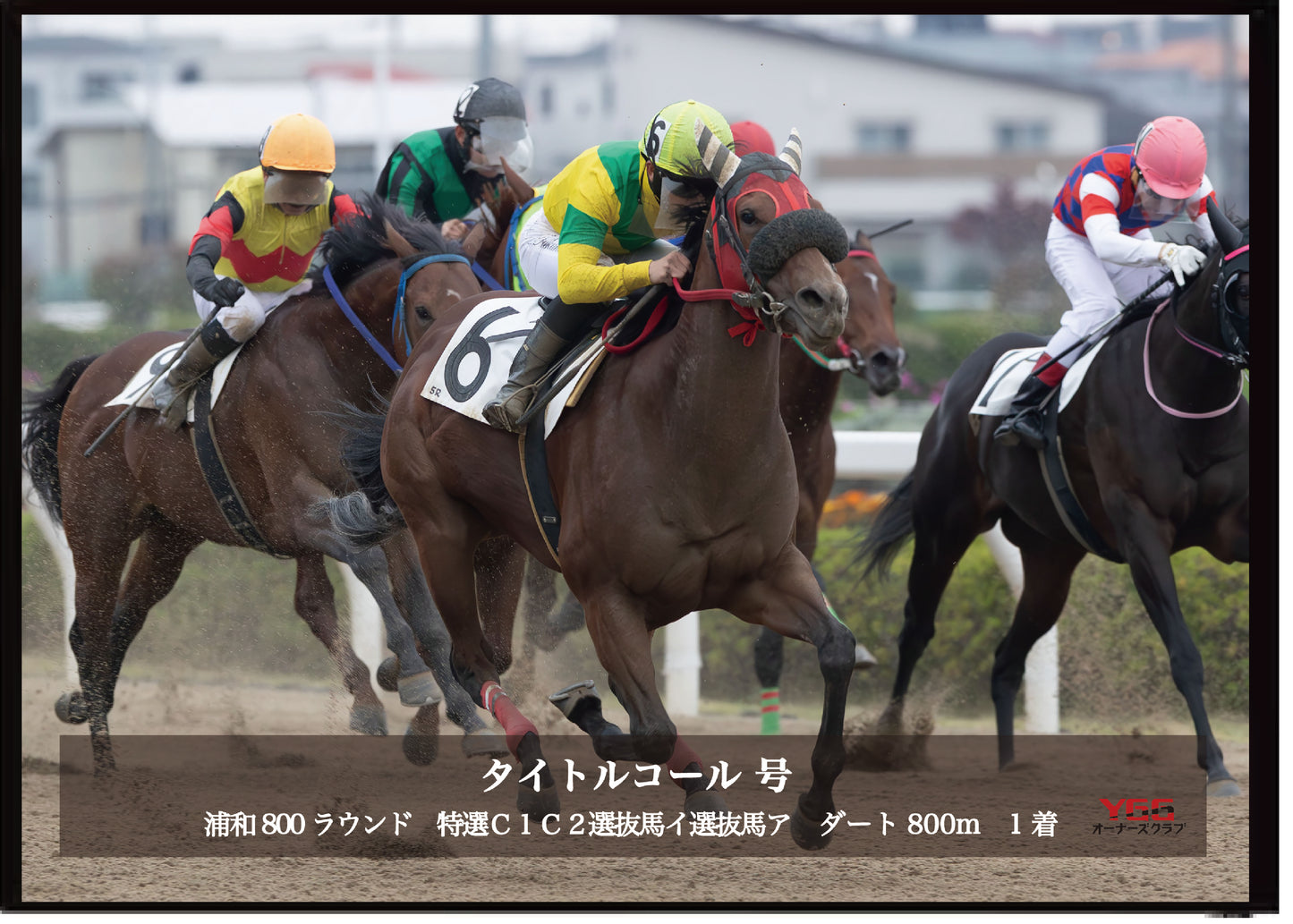 タイトルコール号「特選Ｃ１Ｃ２選抜馬イ選抜馬ア」勝利記念オリジナル写真プレート