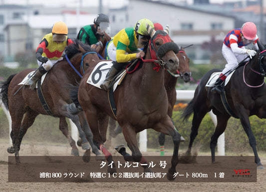 タイトルコール号「特選Ｃ１Ｃ２選抜馬イ選抜馬ア」勝利記念オリジナル写真プレート