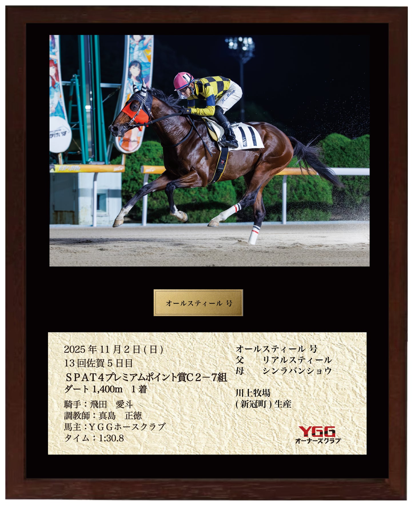 オールスティール号「ＳＰＡＴ４プレミアムポイント賞Ｃ２－７組」勝利記念オリジナル額装