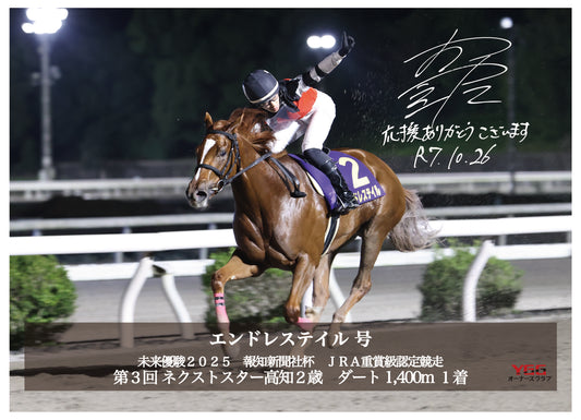 エンドレステイル号「第3回ネクストスター高知(重賞)」勝利記念オリジナル写真プレート