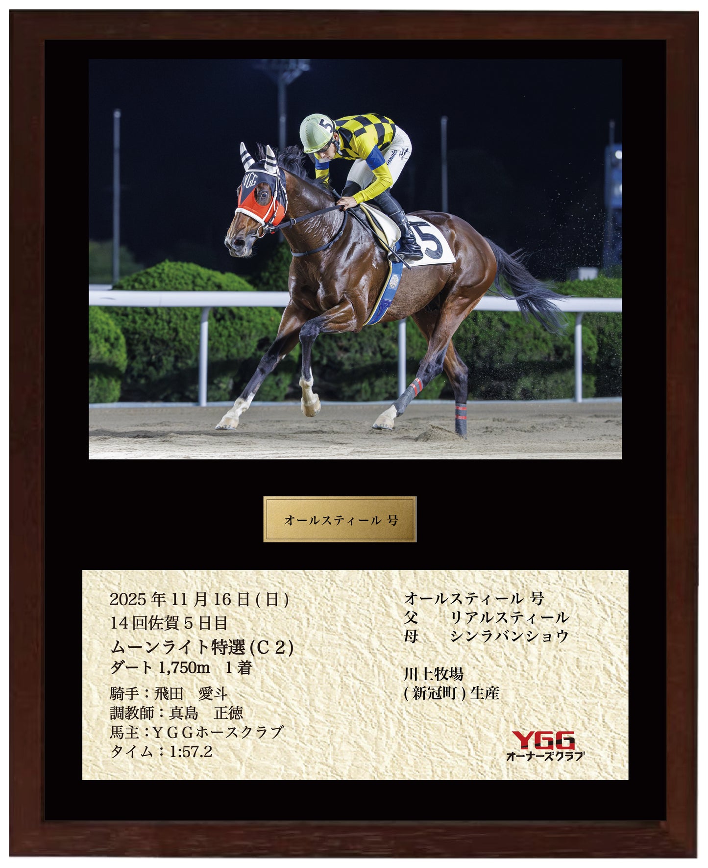 オールスティール号「ムーンライト特選Ｃ２」勝利記念オリジナル額装