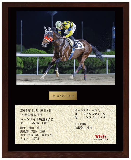 オールスティール号「ムーンライト特選Ｃ２」勝利記念オリジナル額装