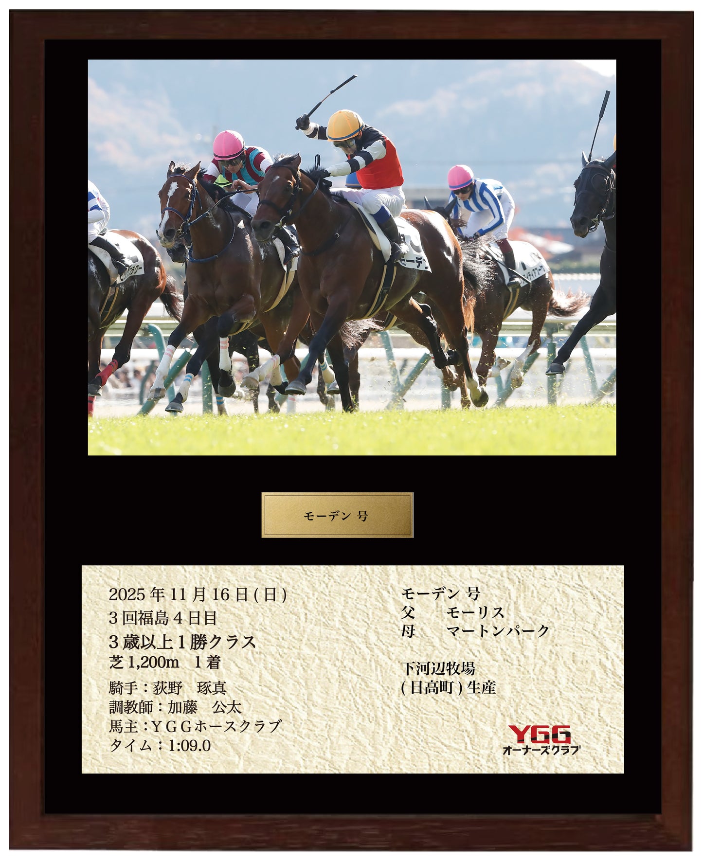 モーデン号「3歳以上1勝クラス」勝利記念オリジナル額装