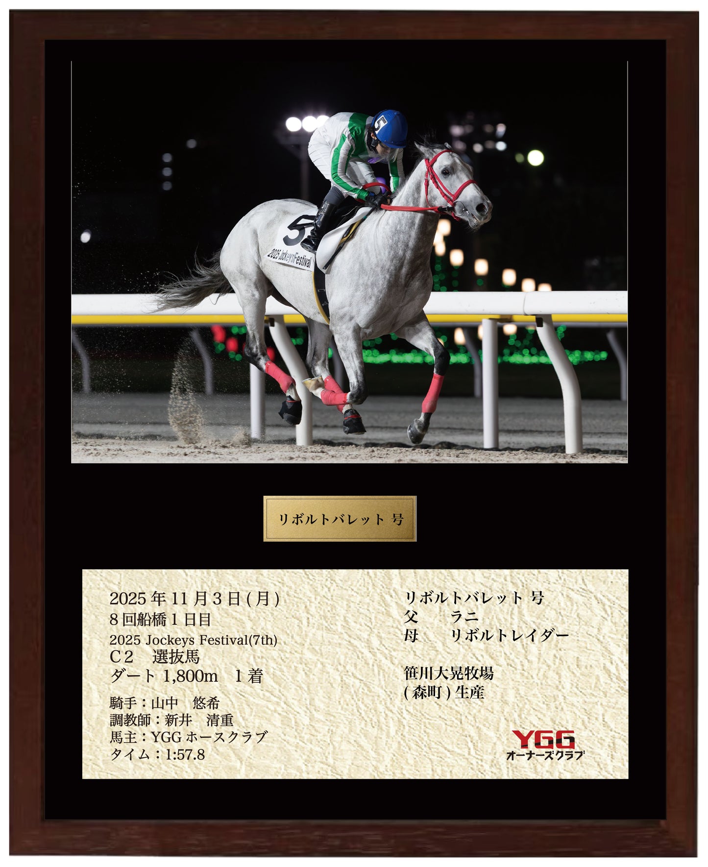 リボルトバレット号「２０２５ＪｏｃｋｅｙｓＦｅｓｔｉｖａｌ（７ｔｈ）Ｃ２選抜馬」勝利記念オリジナル額装