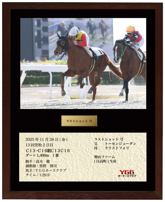 ラストショット号「Ｃ１３・Ｃ１６組」勝利記念オリジナル額装