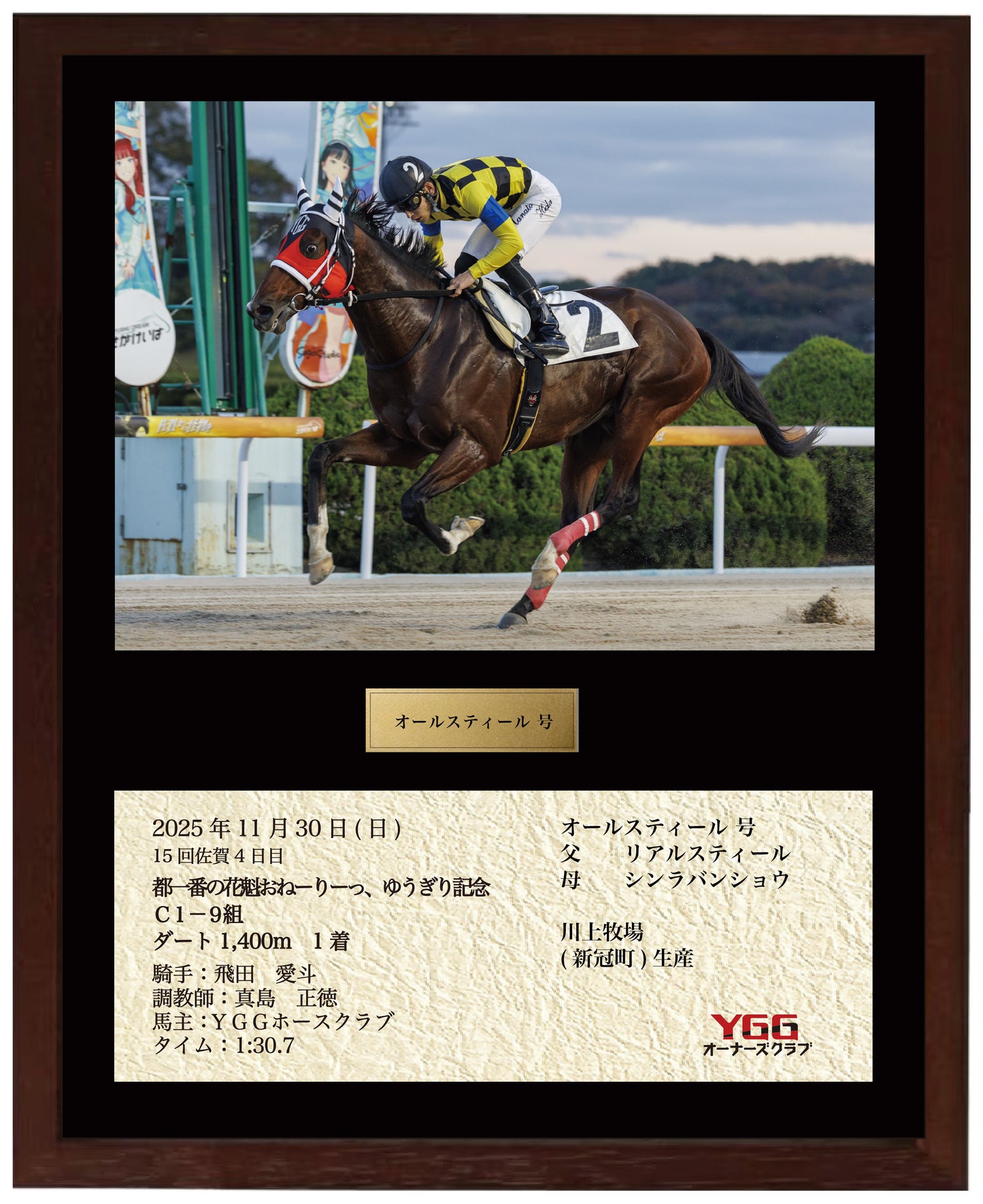 オールスティール号「都一番の花魁おねーりーっ、ゆうぎり記念Ｃ１－９組」勝利記念オリジナル額装