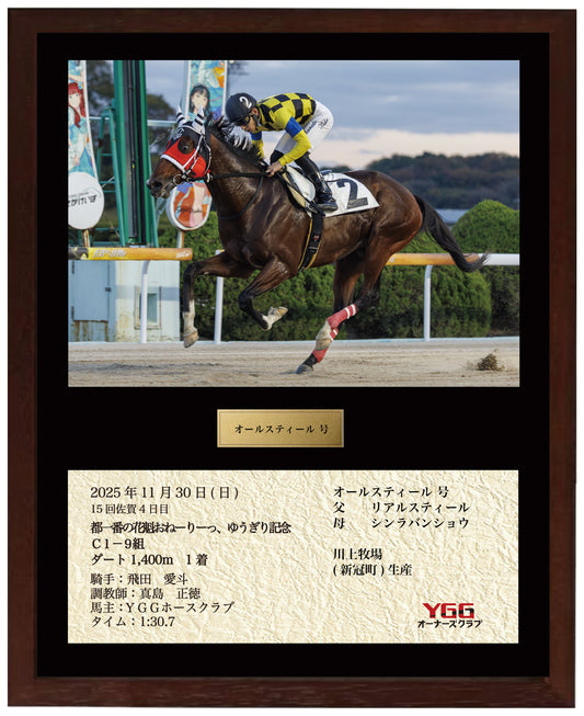 オールスティール号「都一番の花魁おねーりーっ、ゆうぎり記念Ｃ１－９組」勝利記念オリジナル額装