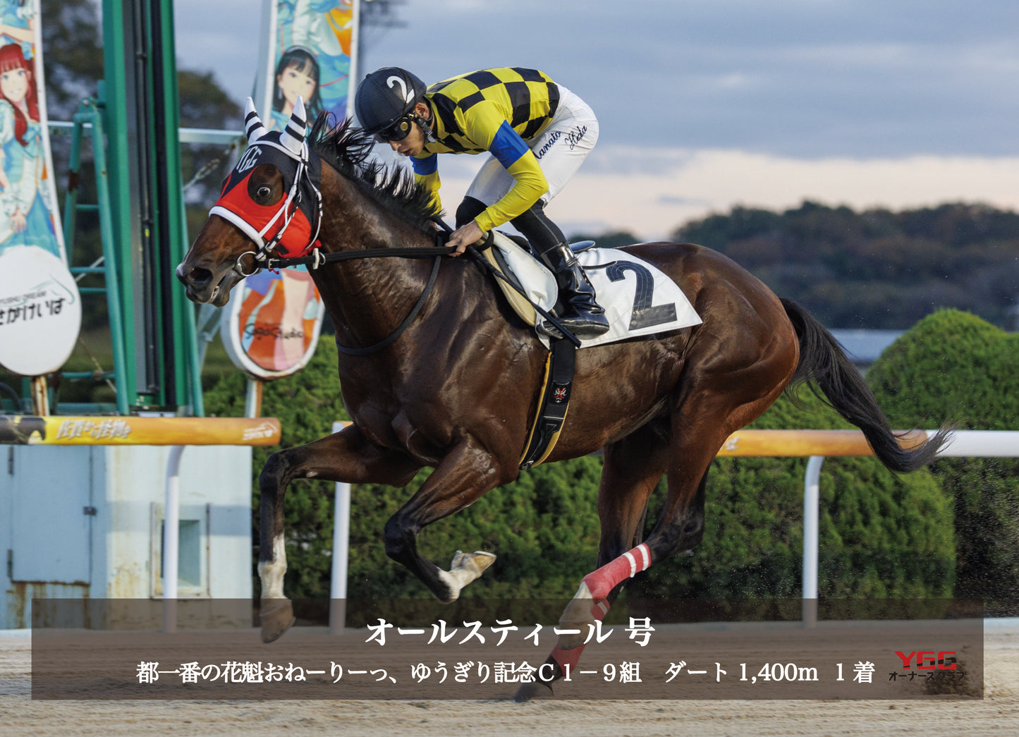 オールスティール号「都一番の花魁おねーりーっ、ゆうぎり記念Ｃ１－９組」勝利記念オリジナル写真プレート