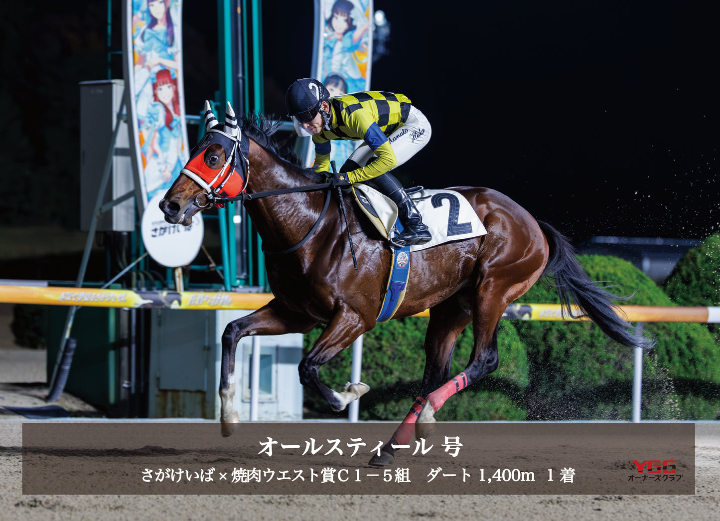 オールスティール号「さがけいば×焼肉ウエスト賞 Ｃ１－５組」勝利記念オリジナル写真プレート