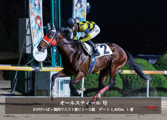 オールスティール号「さがけいば×焼肉ウエスト賞 Ｃ１－５組」勝利記念オリジナル写真プレート