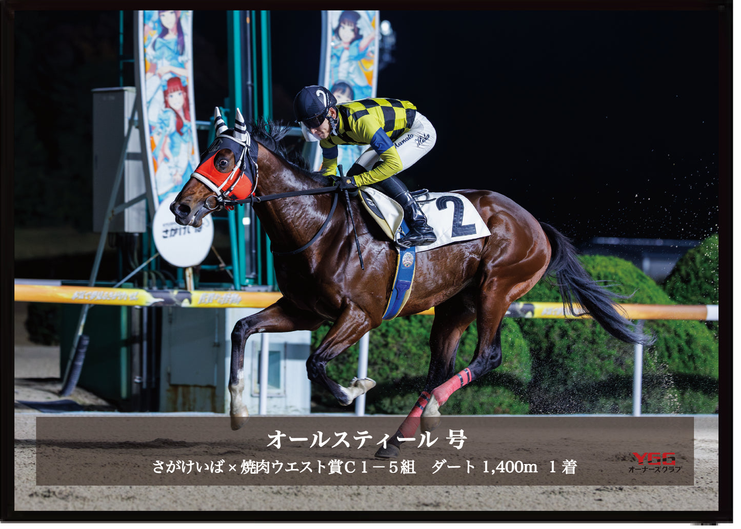 オールスティール号「さがけいば×焼肉ウエスト賞 Ｃ１－５組」勝利記念オリジナル写真プレート