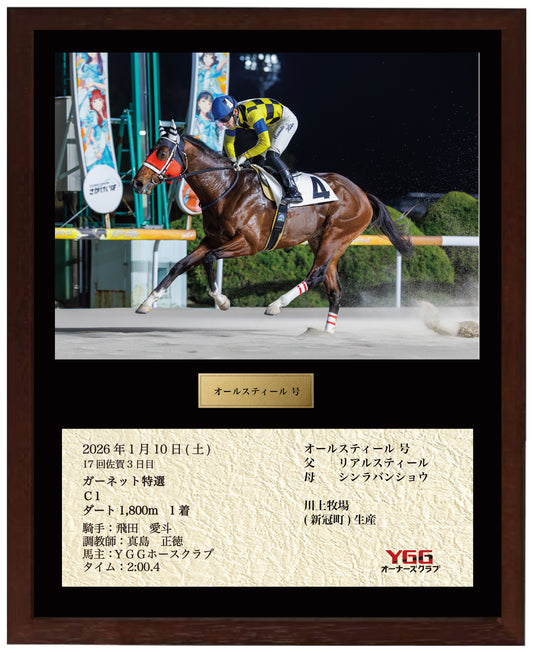 オールスティール号「ガーネット特選 Ｃ１」勝利記念オリジナル額装