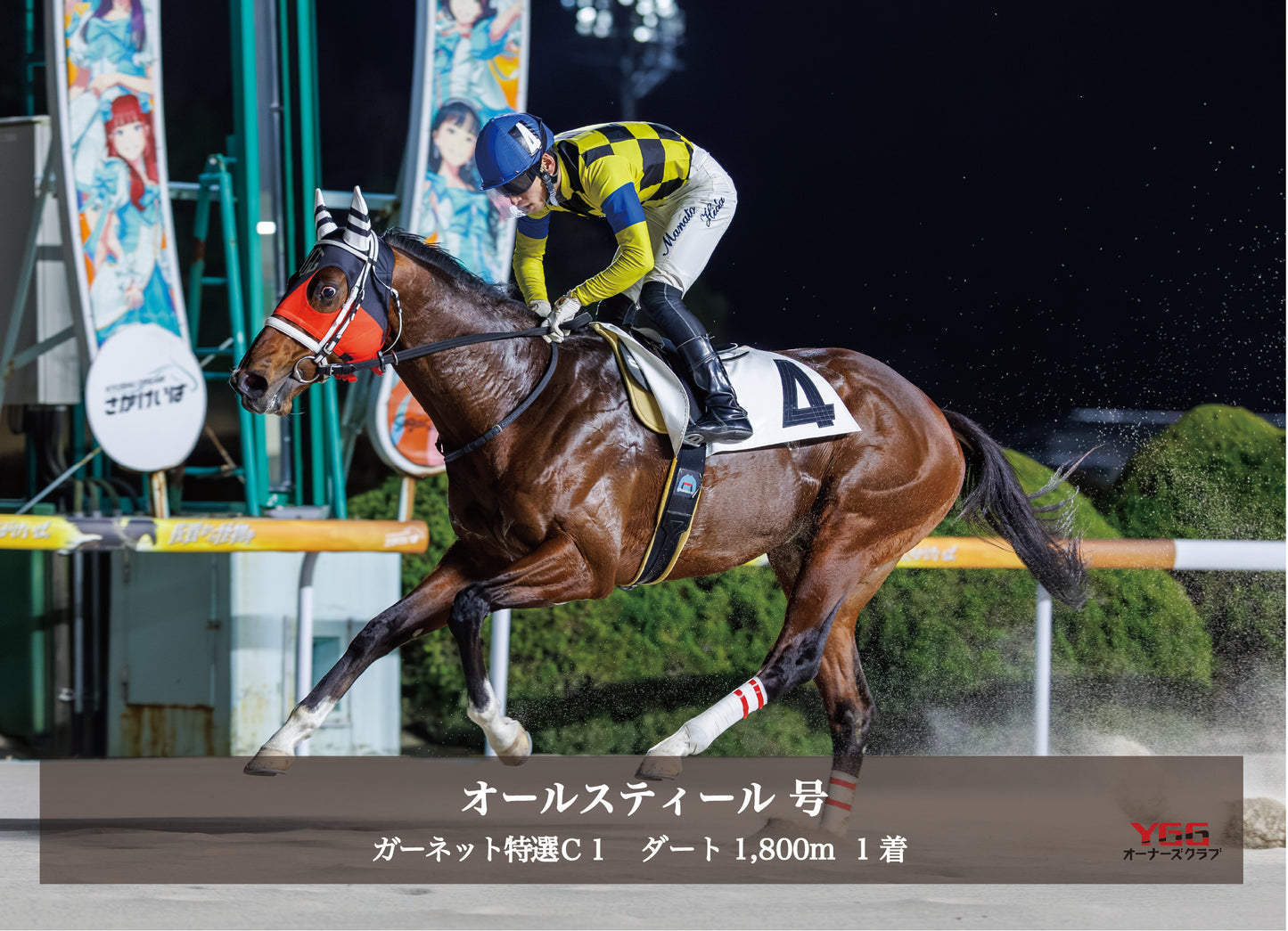 オールスティール号「ガーネット特選 Ｃ１」勝利記念オリジナル写真プレート