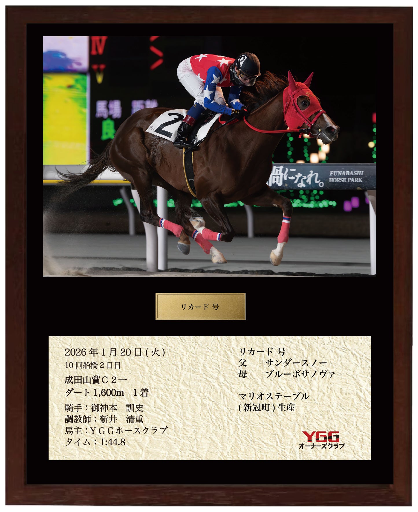 リカード号「成田山賞Ｃ２一」勝利記念オリジナル額装
