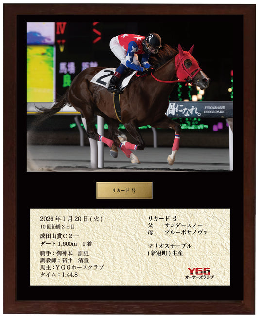 リカード号「成田山賞Ｃ２一」勝利記念オリジナル額装
