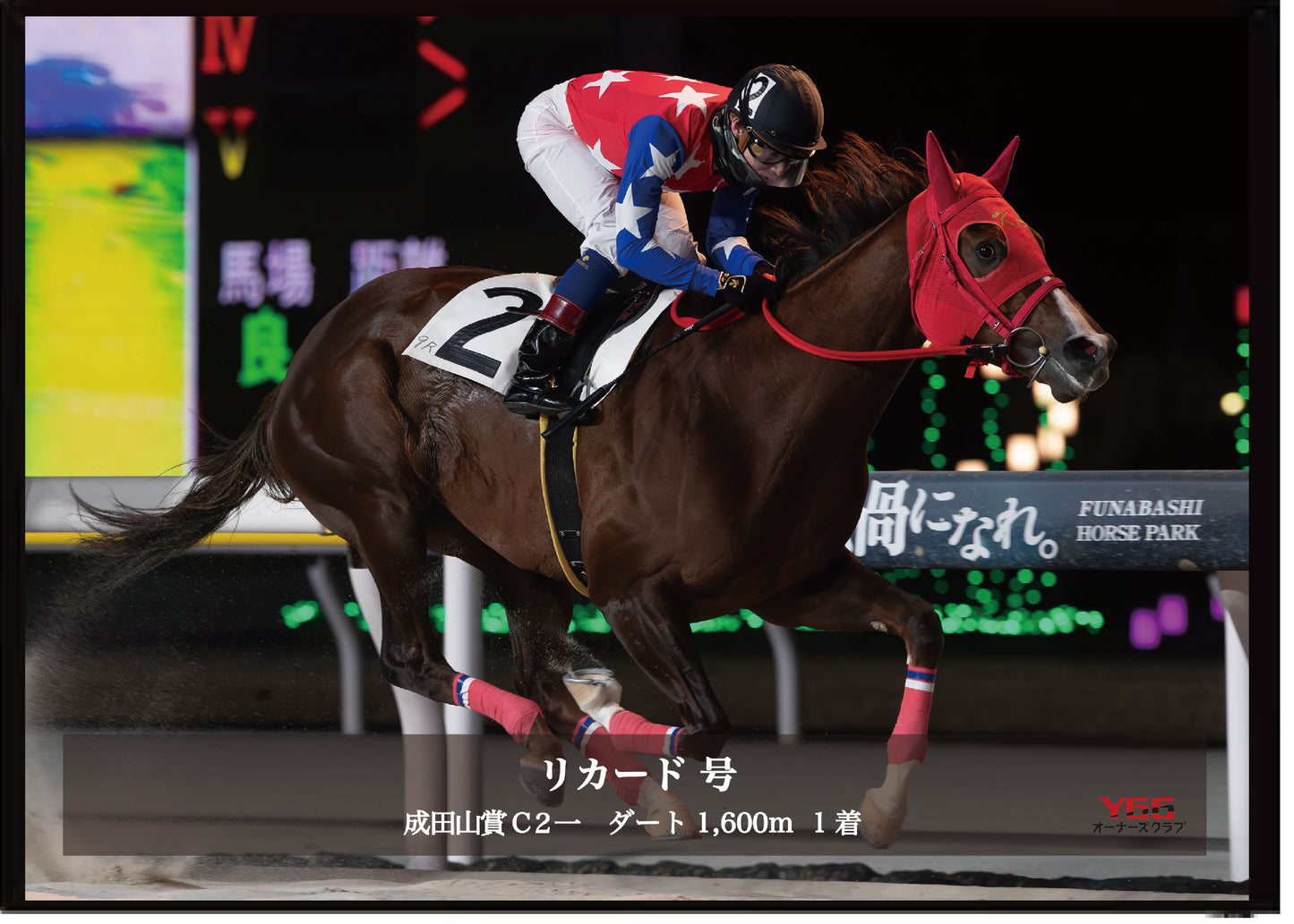 リカード号「成田山賞Ｃ２一」勝利記念オリジナル写真プレート