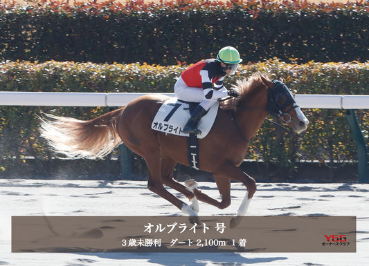 オルブライト号「3歳未勝利」勝利記念オリジナル写真プレート