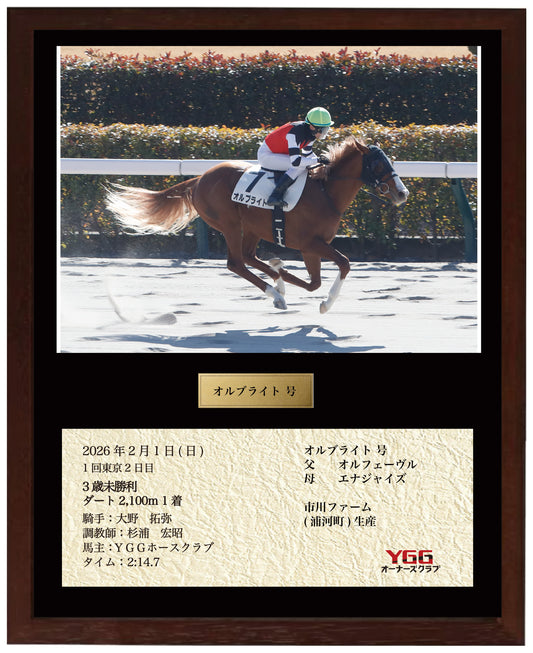 オルブライト号「3歳未勝利」勝利記念オリジナル額装
