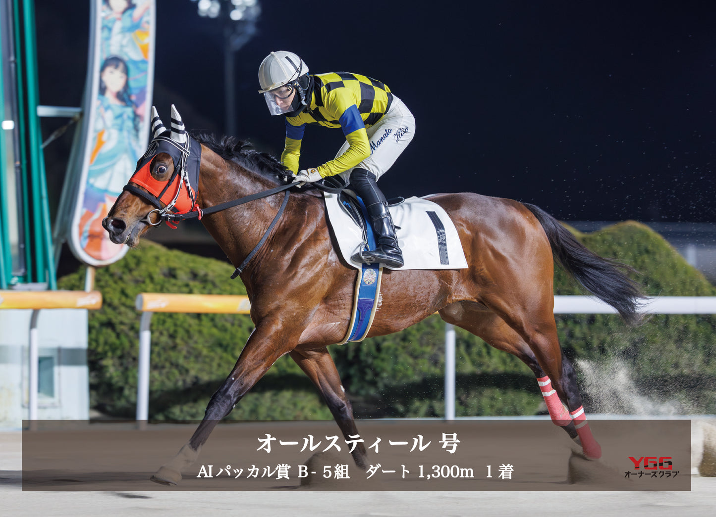 オールスティール号「netSAGAkeibaで検索！ AIパッカル賞 B－５組」勝利記念オリジナル写真プレート