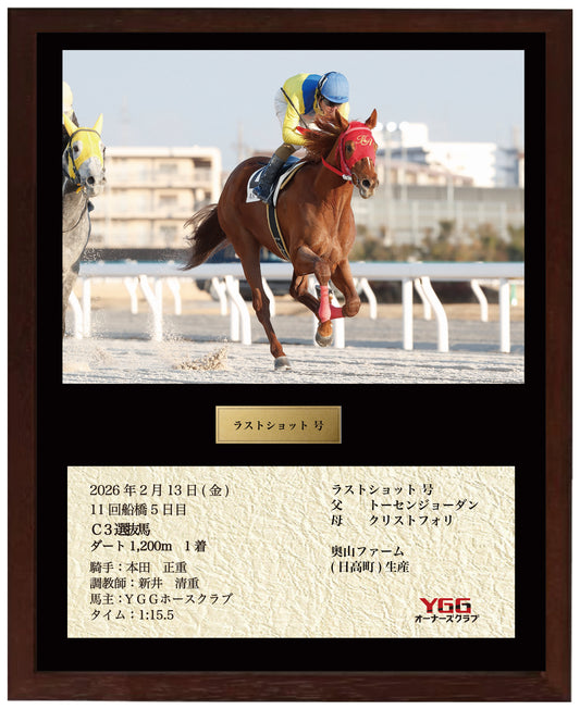 ラストショット号「Ｃ３ 選抜馬」勝利記念オリジナル額装