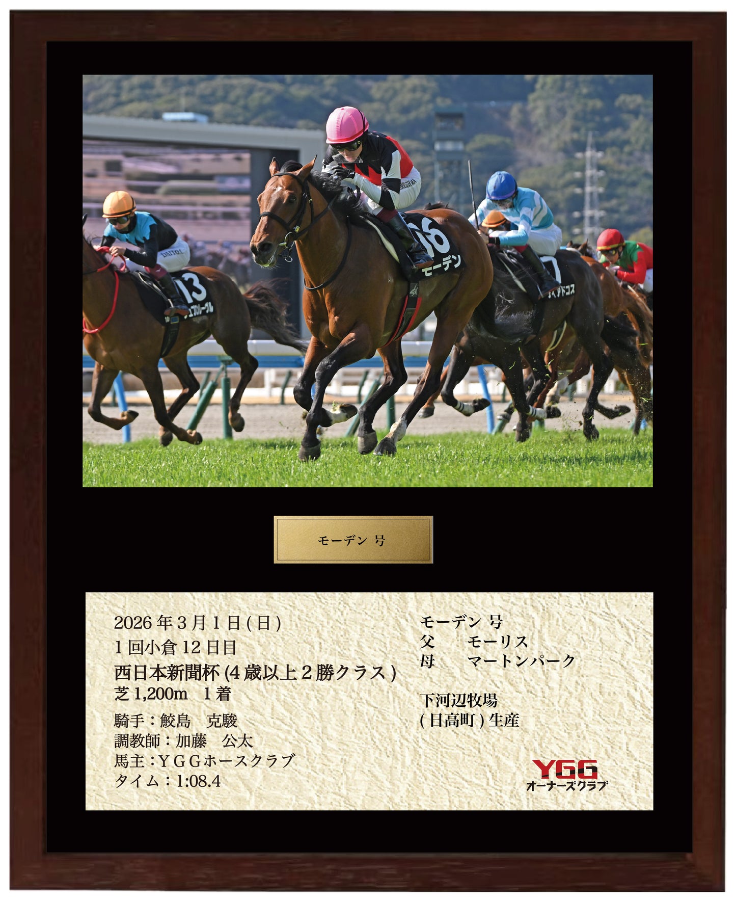 モーデン号「西日本新聞杯(2勝クラス)」勝利記念オリジナル額装