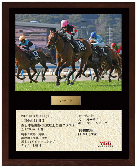 モーデン号「西日本新聞杯(2勝クラス)」勝利記念オリジナル額装