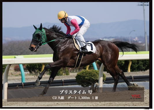 ブリスタイム号「C2九組」勝利記念オリジナル写真プレート