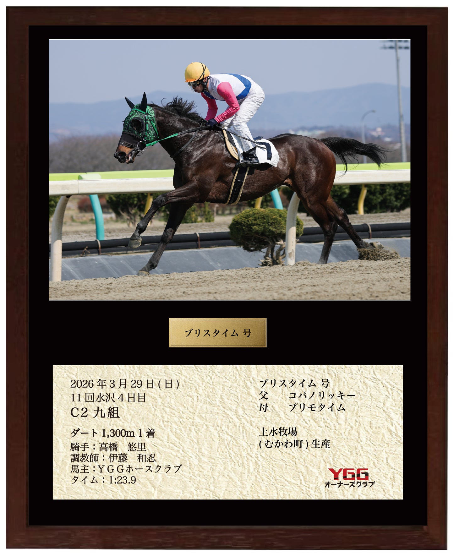ブリスタイム号「C2九組」勝利記念オリジナル額装