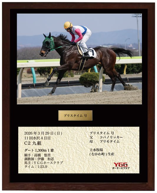ブリスタイム号「C2九組」勝利記念オリジナル額装