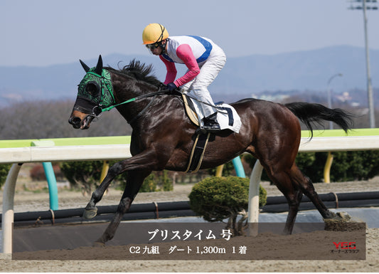ブリスタイム号「C2九組」勝利記念オリジナル写真プレート