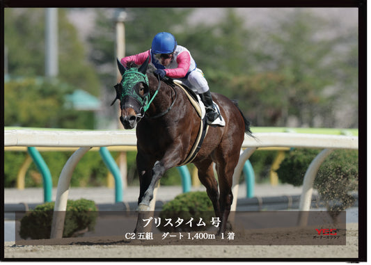 ブリスタイム号「C2五組」勝利記念オリジナル写真プレート
