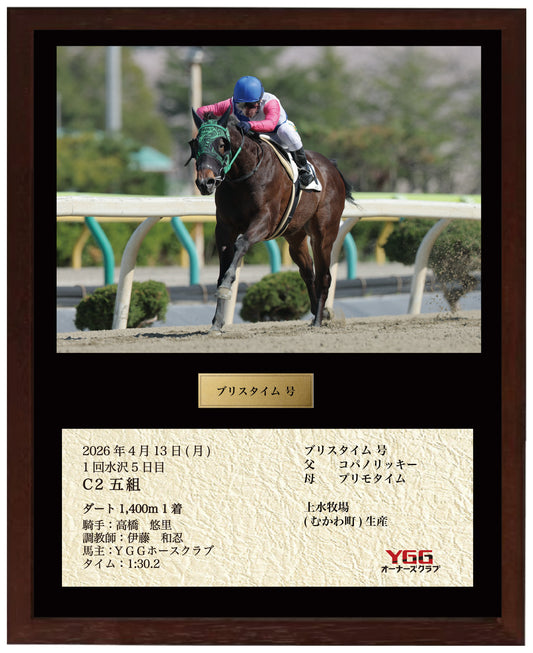 ブリスタイム号「C2五組」勝利記念オリジナル額装