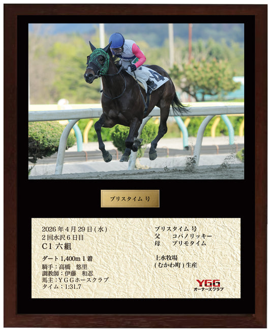 ブリスタイム号「C１六組」勝利記念オリジナル額装