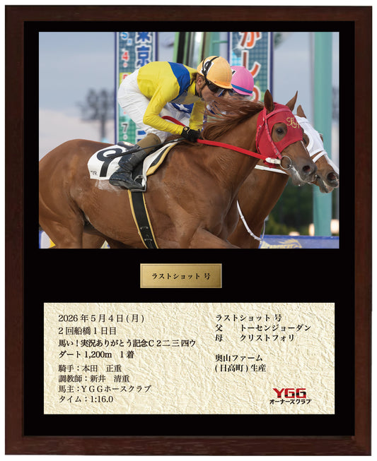 ラストショット号「馬い！実況ありがとう記念Ｃ２二 三 四ウ」勝利記念オリジナル額装