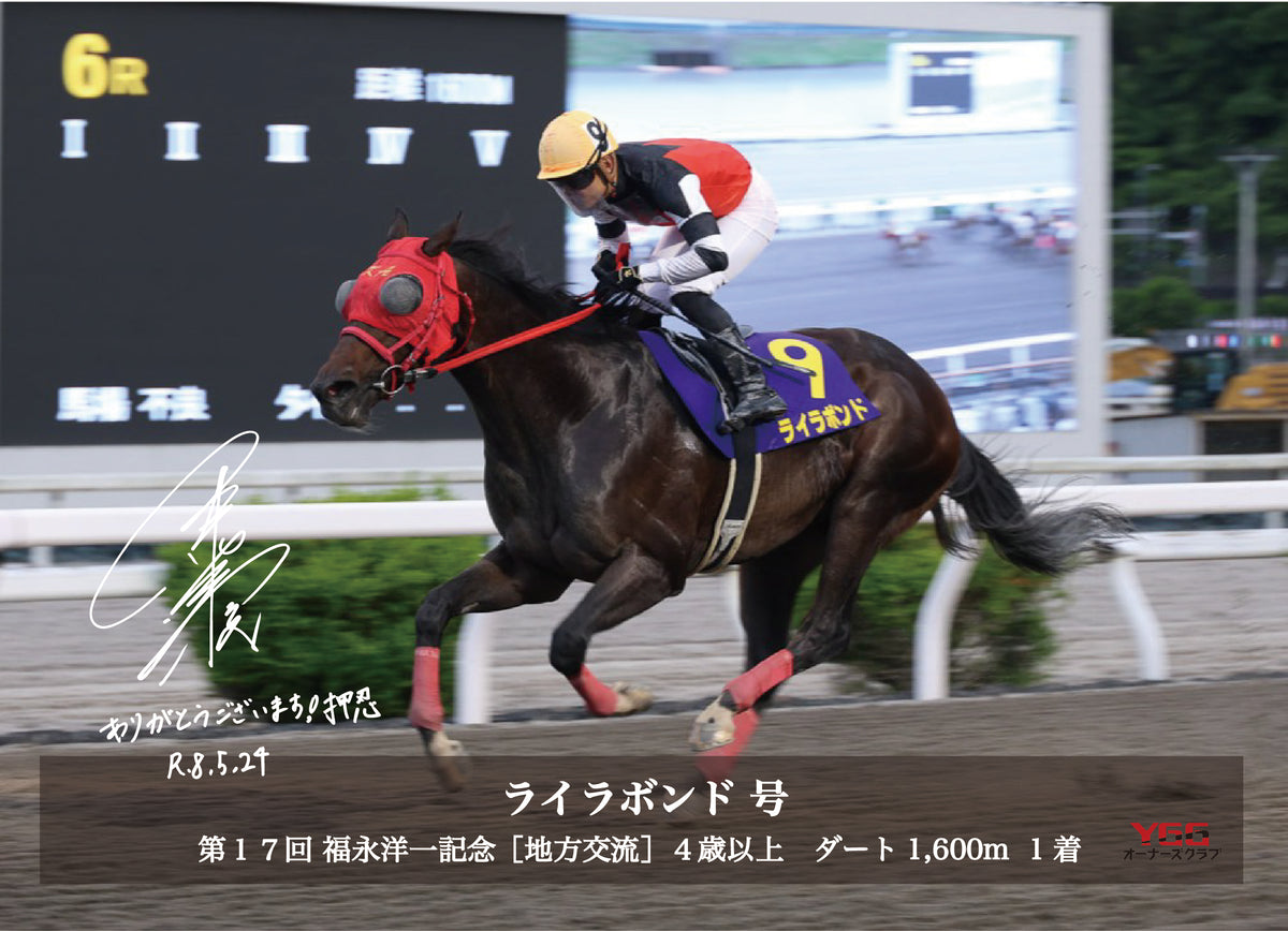 ライラボンド号「第１７回 福永洋一記念［地方交流］４歳以上」勝利記念オリジナル写真プレート (野畑凌騎手のサインプリント入り)